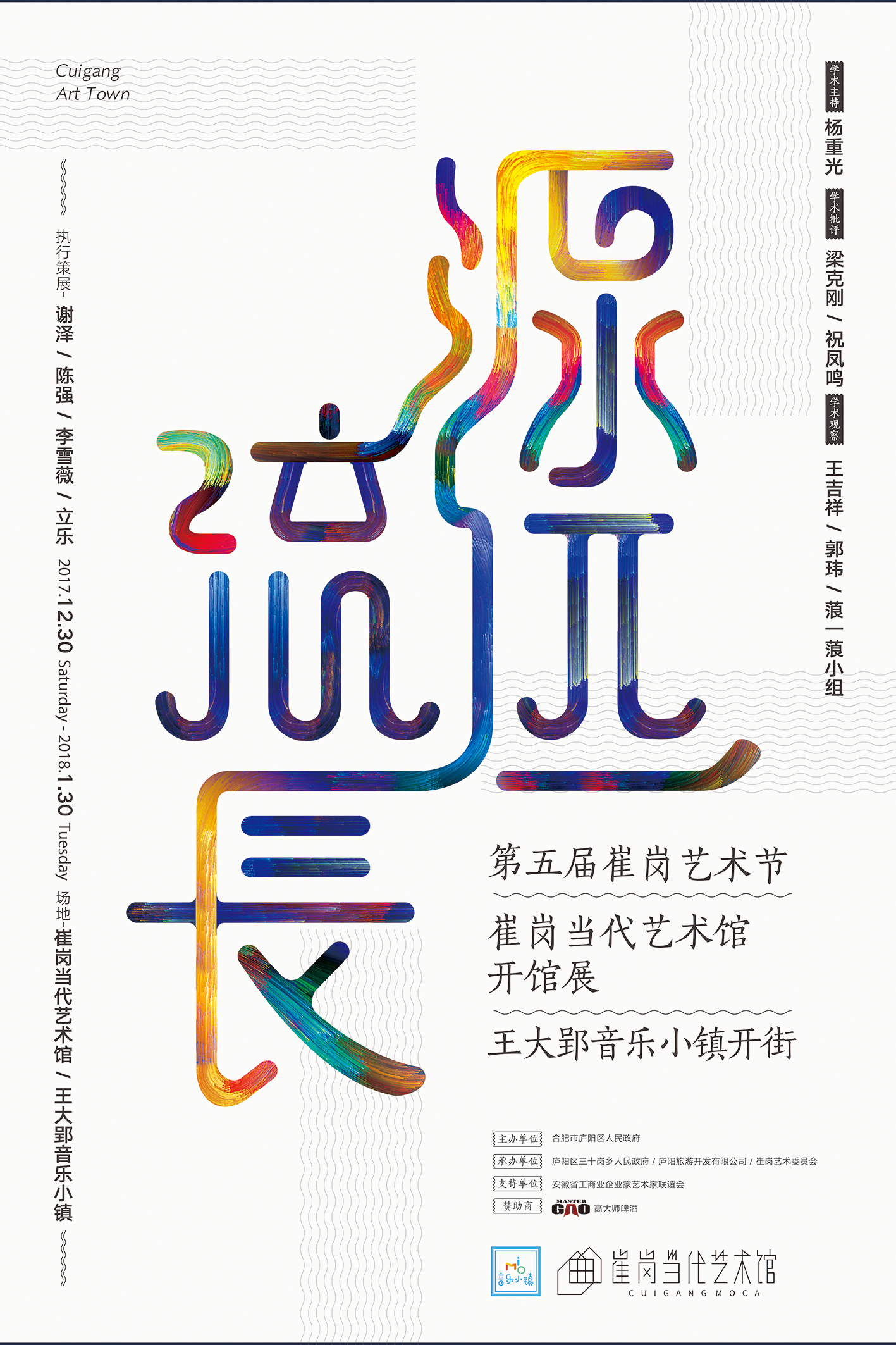 崔岗艺术节海报