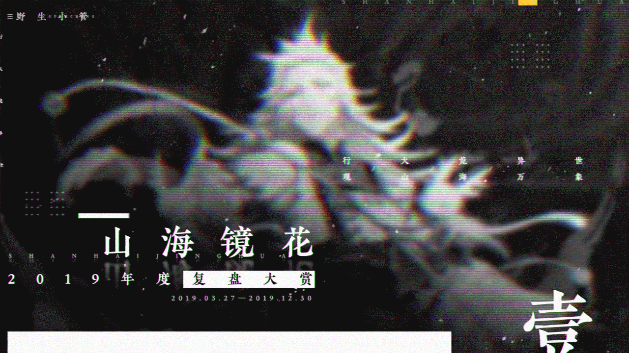 山海镜花一九年作品合集（图ZMTkyODQ0NTQ4） - 海报 - 站酷设计师野生小管原创素材 - 站酷ZCOOL