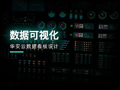 华安云数据可视化看板两幅（个人主页-ZNTA5MTYyNzY=） - 其他UI - 站酷设计师延迟到达原创素材 - 站酷ZCOOL
