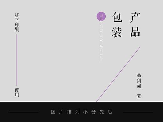 產(chǎn)品包裝（個(gè)人主頁-ZMjY3MzgxNDg=） - 包裝 - 站酷設(shè)計(jì)師翁劍聞原創(chuàng)素材 - 站酷ZCOOL