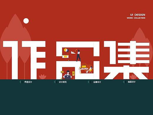 UI作品集