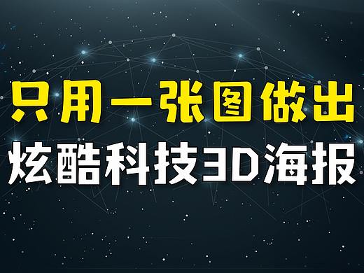 我giao~只用一张图，做出了炫酷科技3D海报！（PS设计教程）