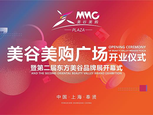 东方美谷-美谷美购开业仪式物料方案