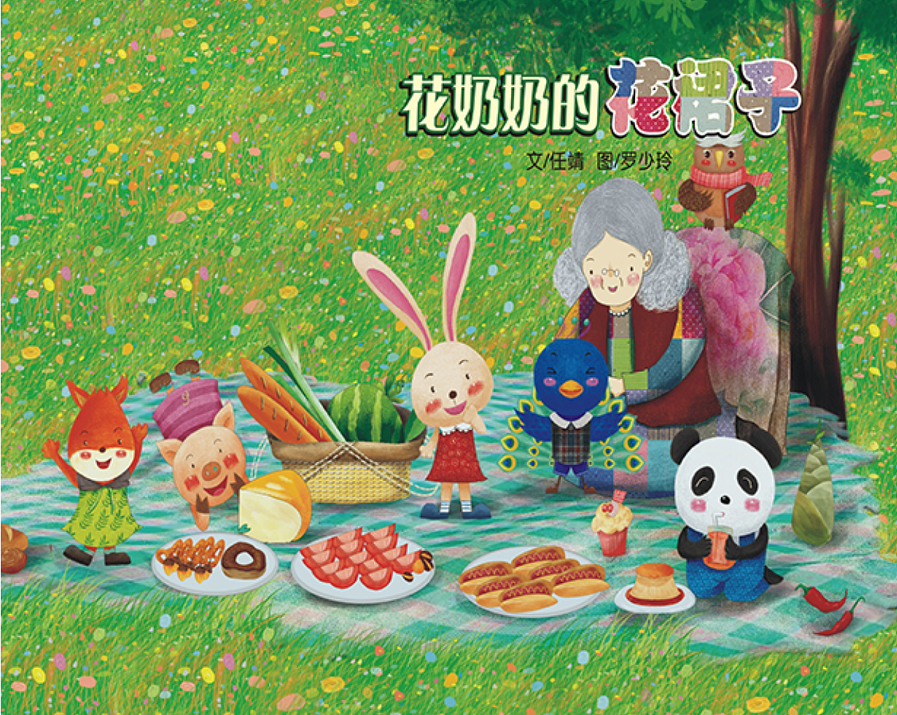 《花奶奶的花裙子》