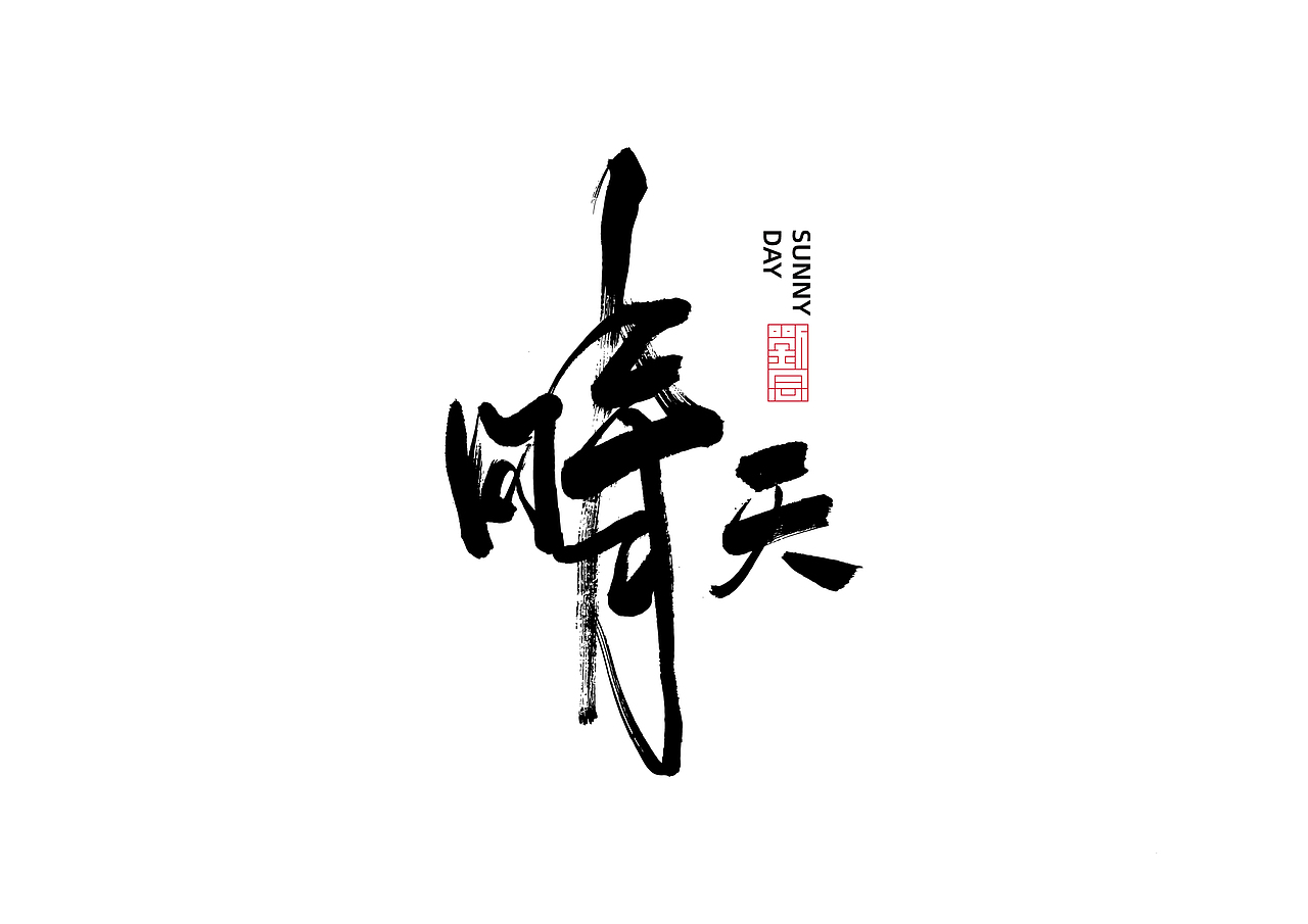 《日常字体练习》