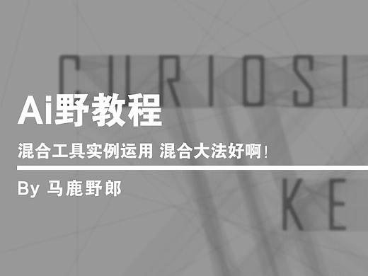 Ai野教程│混合工具实例运用 混合大法好啊！