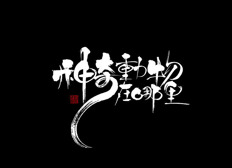 2018年手写字体合辑（图ZMTQwNjEyNTY0） - 字体/字形 - 站酷设计师糖果雨原创素材 - 站酷ZCOOL