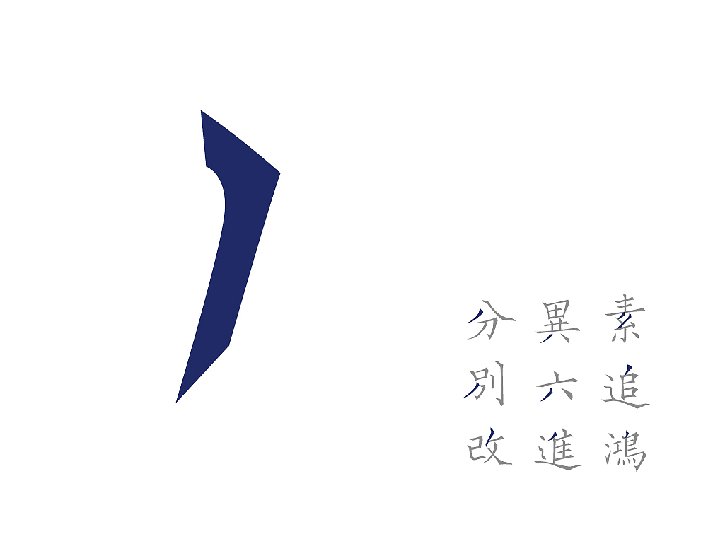 韌楷——字庫設計與應用範例(图ZMTExNTEwMDQ=) - 字体/字形 - 站酷设计师青森原创素材 - 站酷ZCOOL
