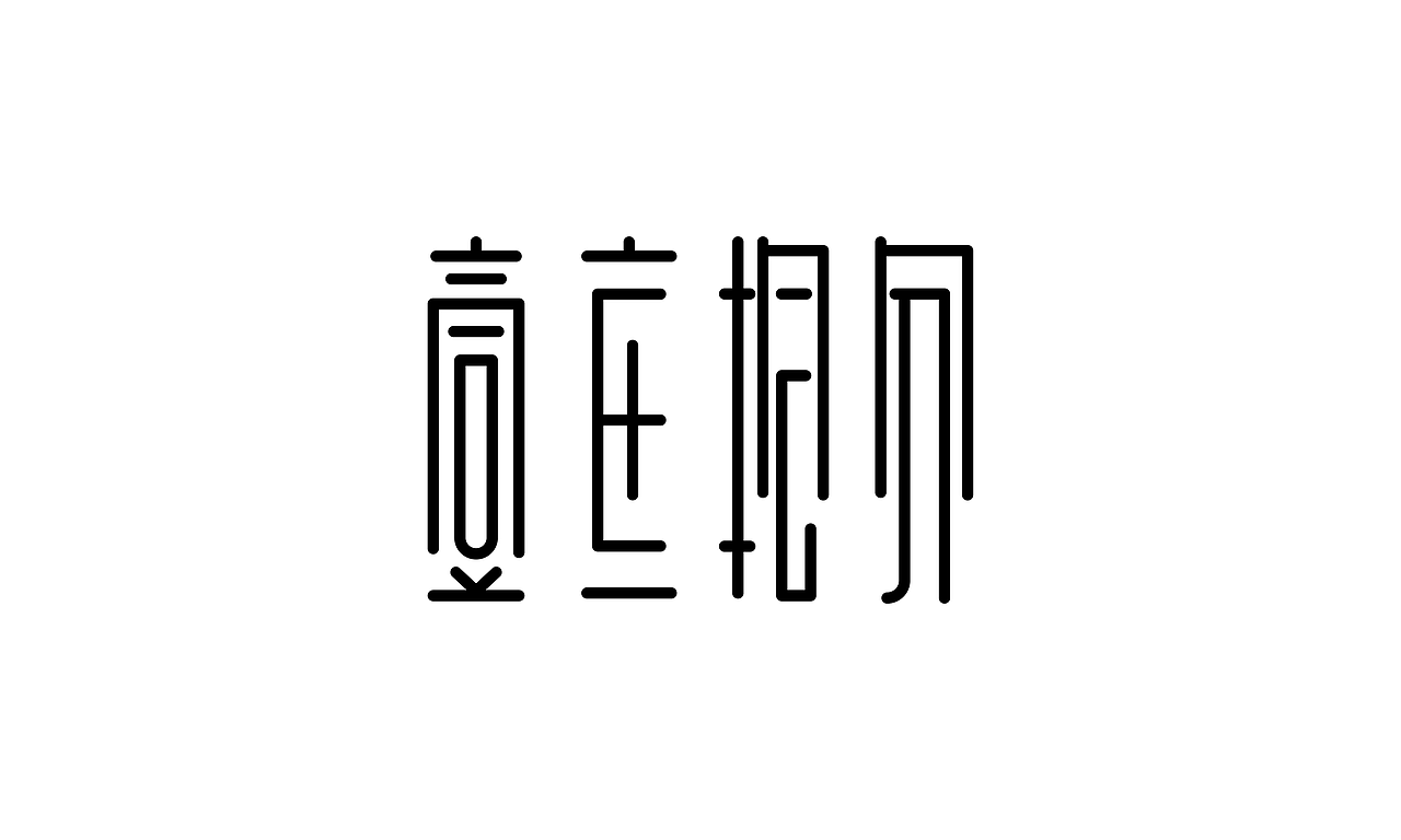字体设计合集118（图ZMTg0MDIxMzcy） - 字体/字形 - 站酷设计师涂鸦字体设计化荣原创素材 - 站酷ZCOOL