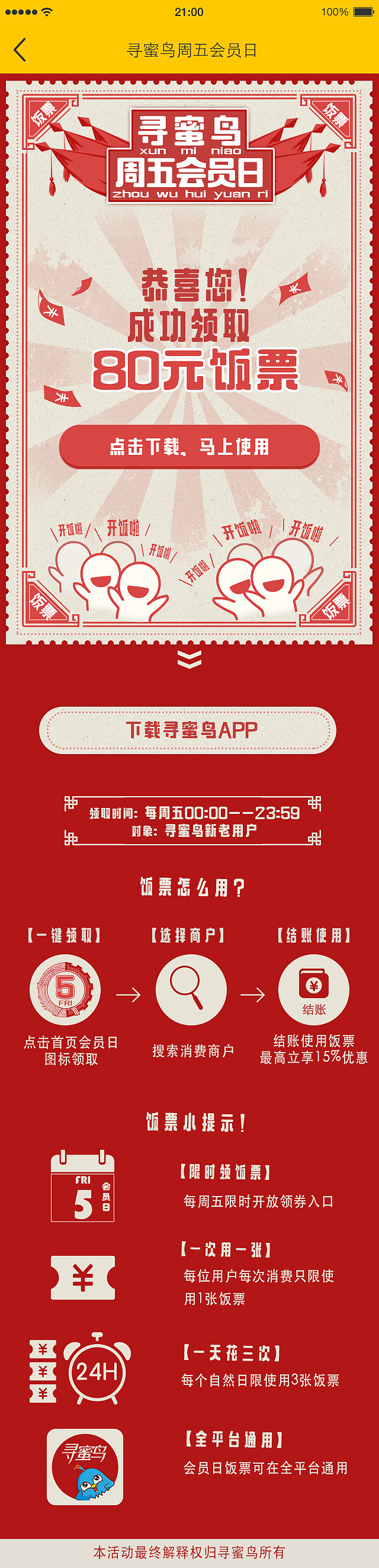寻蜜鸟APP H5页面《活动专题页面设计九》（图ZMzczMTAzNTI=） - 运营设计 - 站酷设计师shadow141原创素材 - 站酷ZCOOL