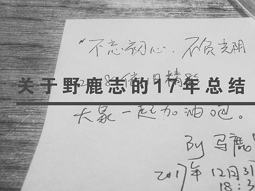 关于野鹿志的17年总结