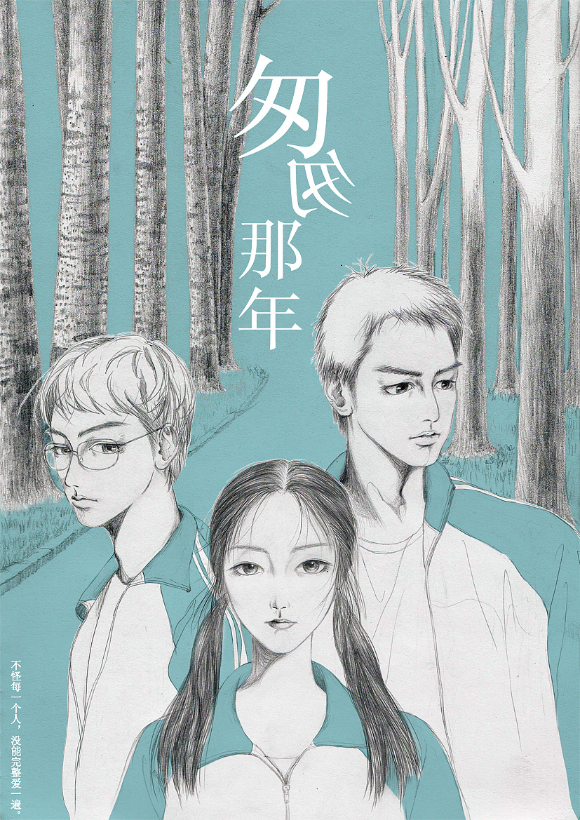 《匆匆那年》同人