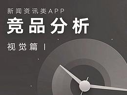 資訊類APP首屏_競(jìng)品分析