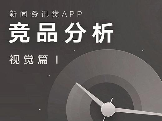 资讯类APP首屏_竞品分析