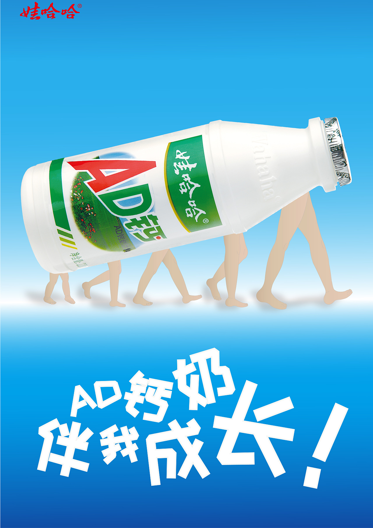 娃哈哈ad钙奶海报设计图片