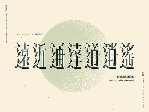 【總·慵懶集】字体设计的不同与同
