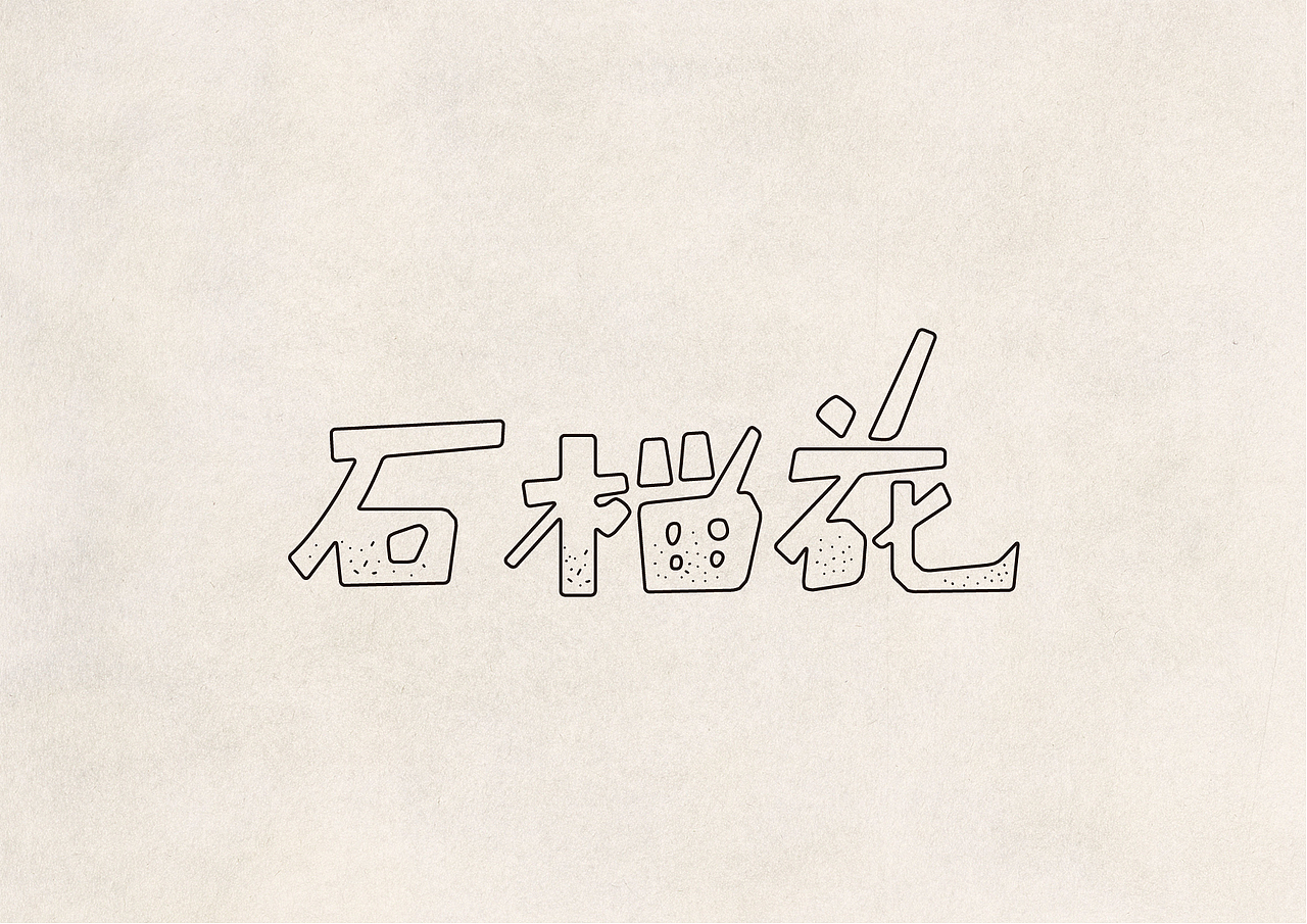 2016字体设计