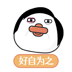 微信表情包-王大讷06