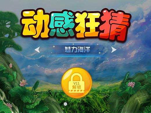 动景狂猜游