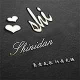 shinidan单丹的头像