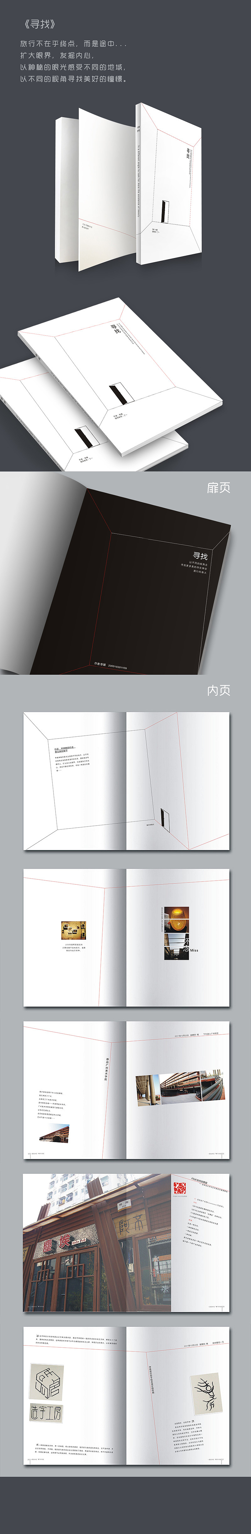 专业考察-原创书籍设计《寻找》（图ZNDkxMDk4Mjg=） - 书籍/画册 - 站酷设计师李I婧原创素材 - 站酷ZCOOL