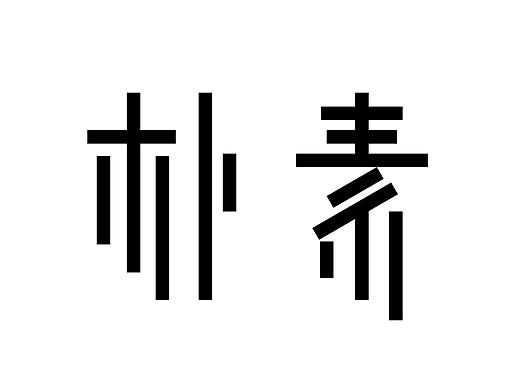 字体变形