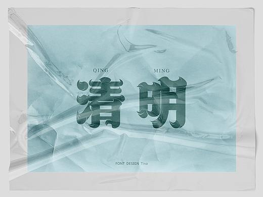 太湖字体设计-清明（个人主页-ZNTg5MjkyMDA=） - 字体/字形 - 站酷设计师橙子不甜Tina原创素材 - 站酷ZCOOL