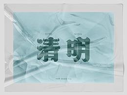 太湖字体设计-清明