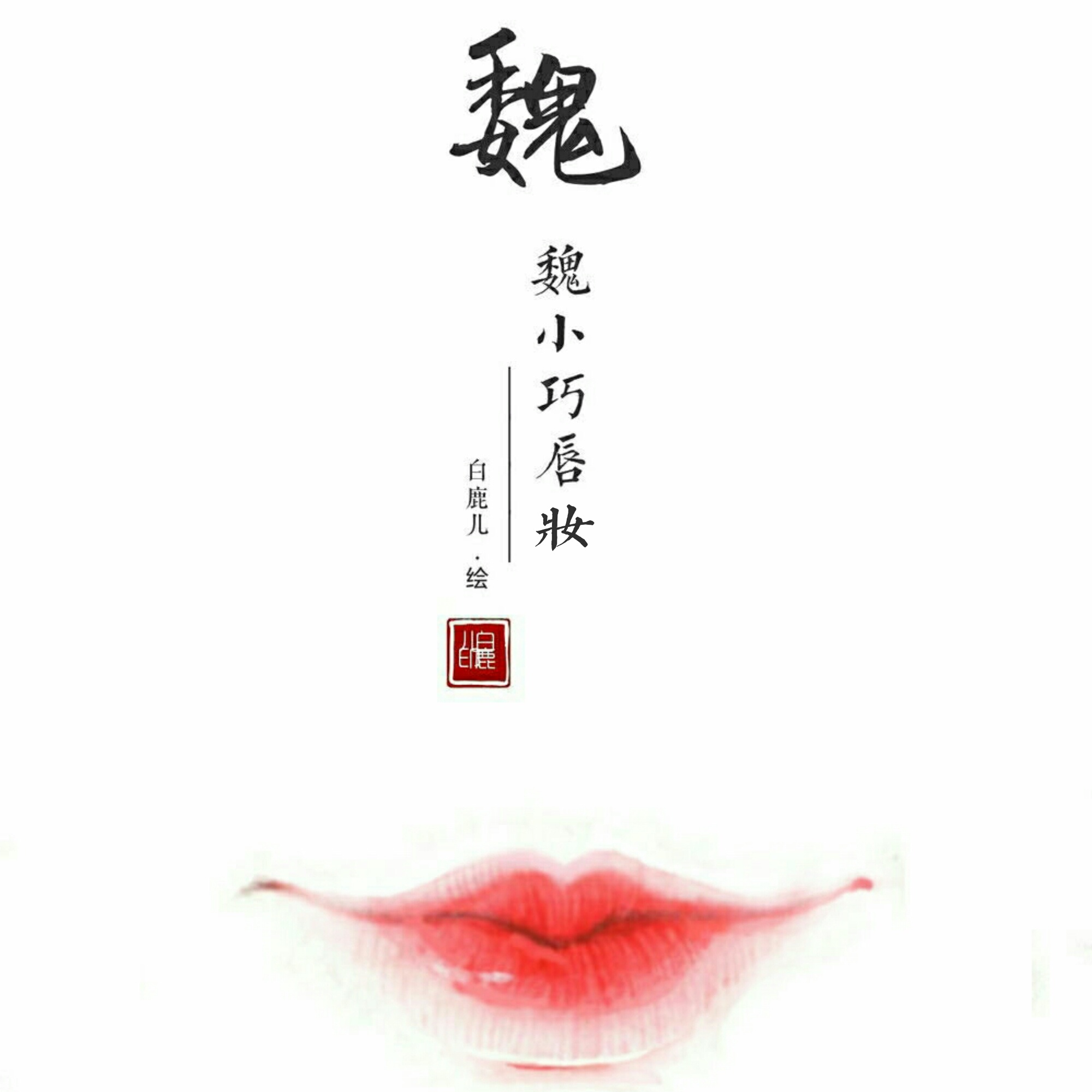 不同朝代的唇妆绘制,你喜欢哪一个?