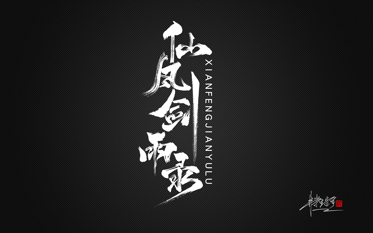 弗半生|毛笔字设计Ⅴ