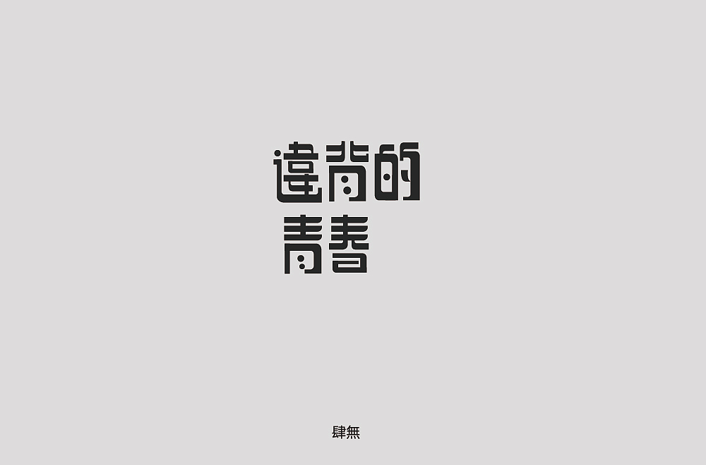 2018-字体总结（图ZMTM4NDI4MTY4） - 字体/字形 - 站酷设计师肆無九八原创素材 - 站酷ZCOOL