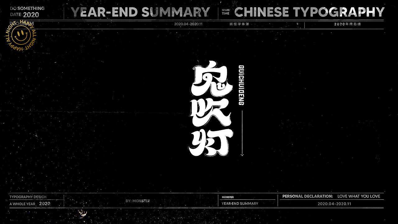 2020-精选集（一）（图ZMjMyODk5OTMy） - 字体/字形 - 站酷设计师妖怪monster原创素材 - 站酷ZCOOL