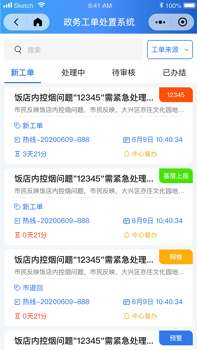 政务工单处置平台小程序