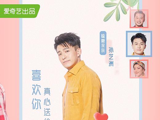 《喜欢你,我也是》综艺海报练手