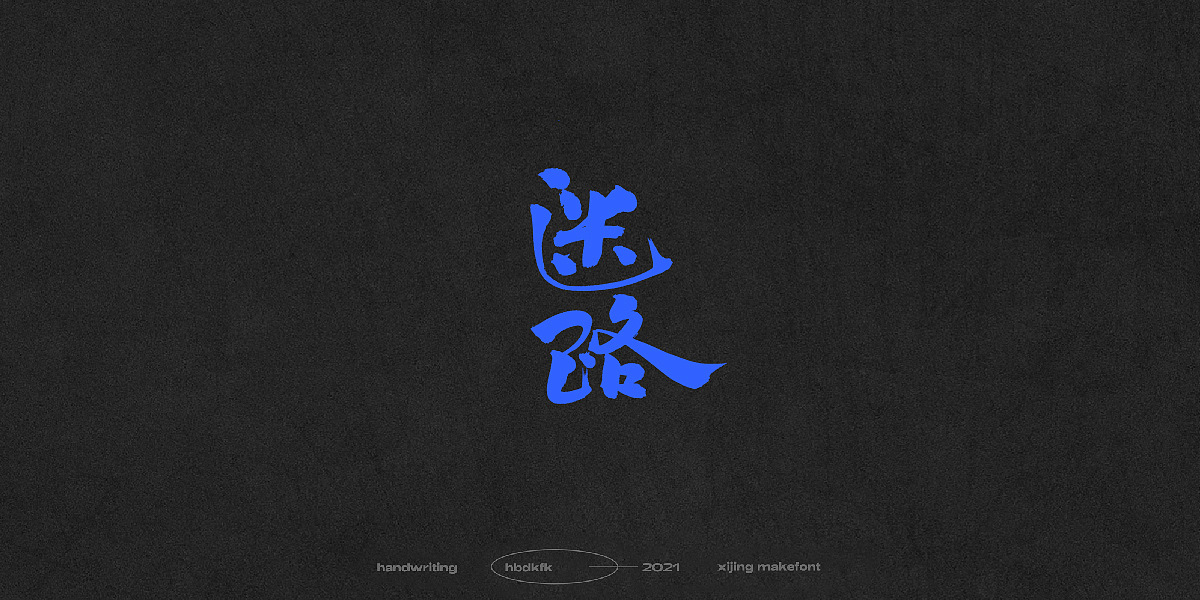 总结一下这段时间的一些手写字体(一)