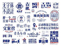 文化类字体设计阶段小结 