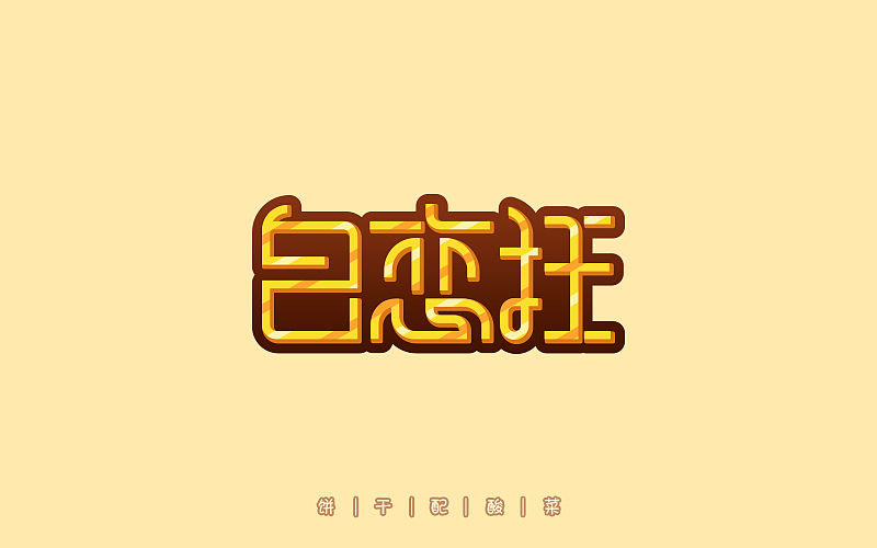 字体每日练习,一天一稿