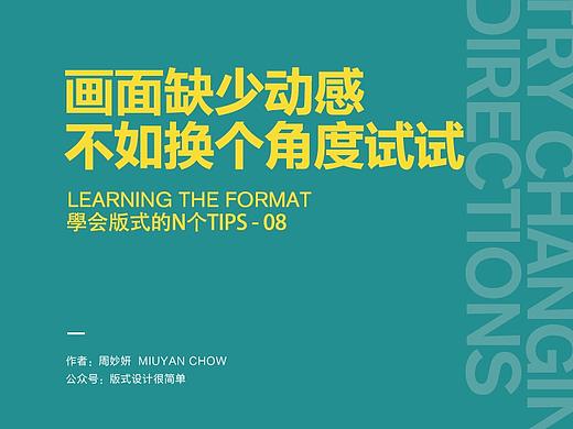 |学会版式的N个Tips|—画面缺少动感，不如换个角度试试