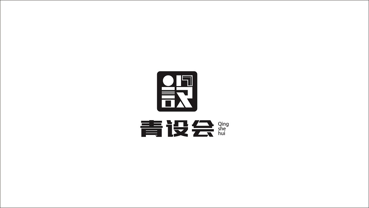 青设会