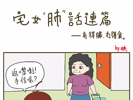 宅女“肺”話連篇-有得睇，冇得食！
