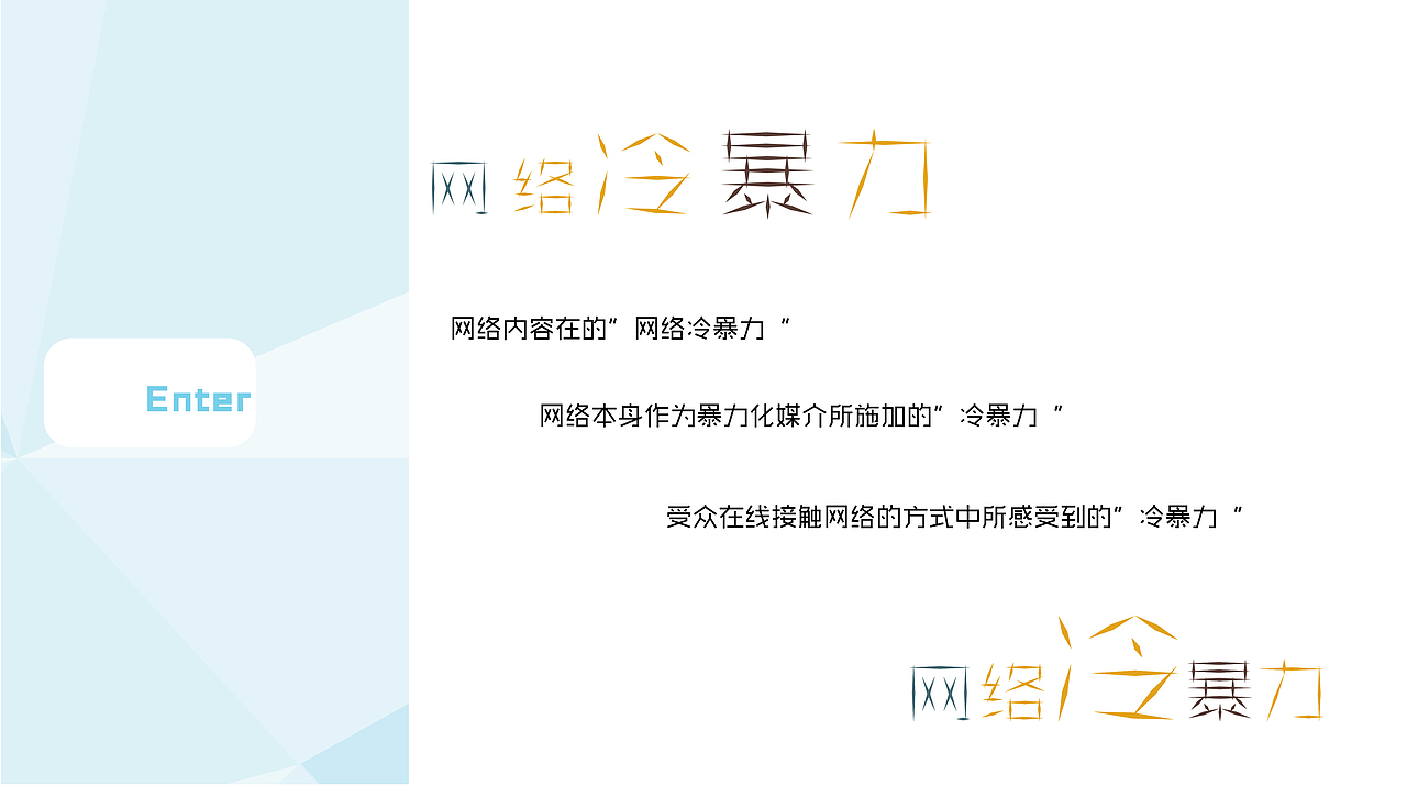 毕业设计答辩“网络冷暴力的视觉转换”（图ZMjk0NDI2MTg4） - 其他平面 - 站酷设计师Lynying原创素材 - 站酷ZCOOL