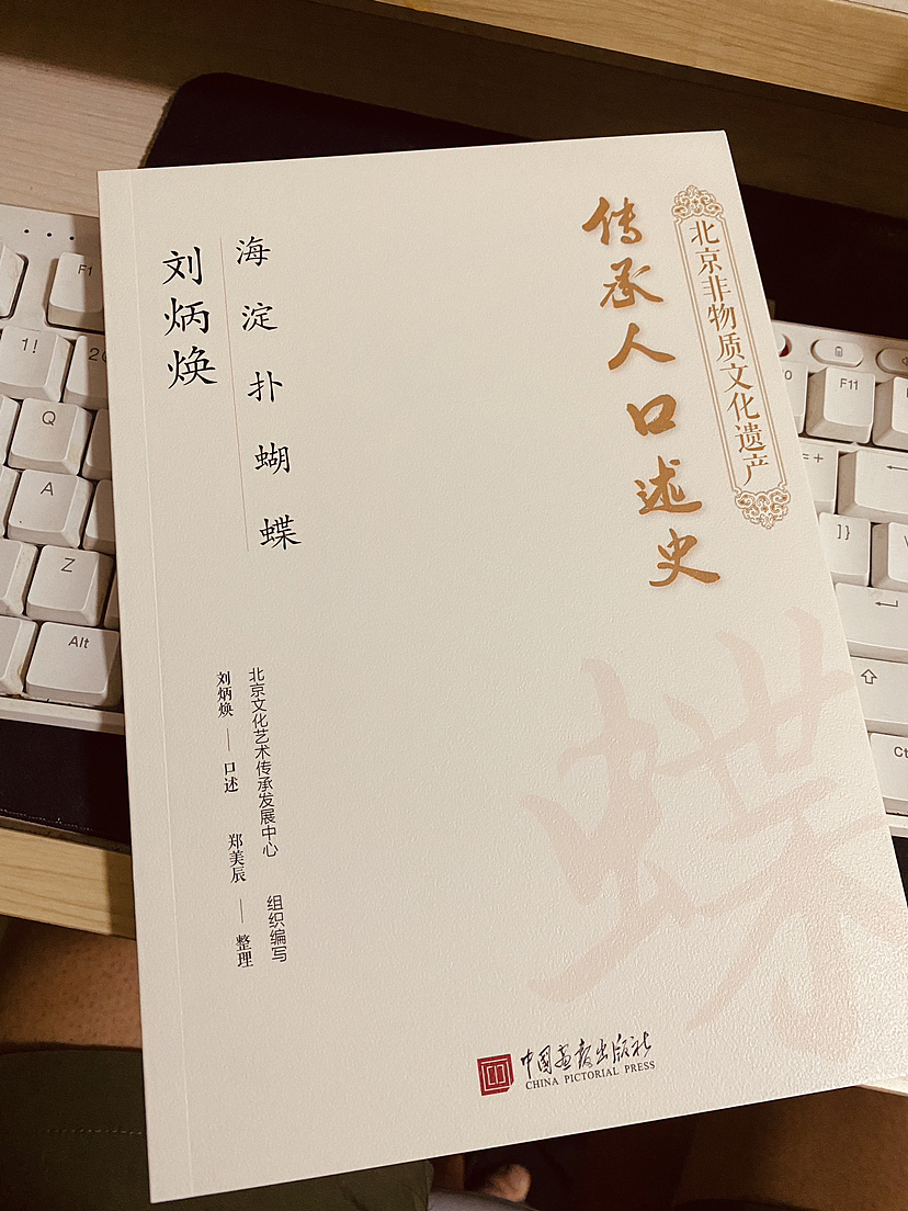 北京非物质文化遗产-传承人口述史