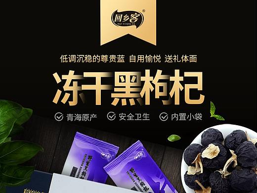 凍干黑枸杞（個(gè)人主頁(yè)-ZMzI5NzUwMDQ=） - 電商 - 站酷設(shè)計(jì)師周Z小令原創(chuàng)素材 - 站酷ZCOOL