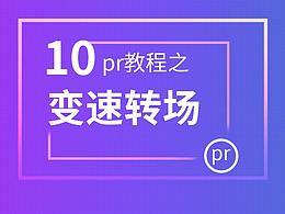 pr教程