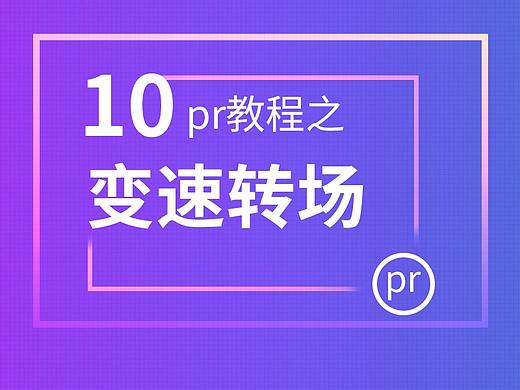10--pr教程之变速转场(时间重映射)