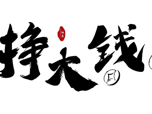 书法