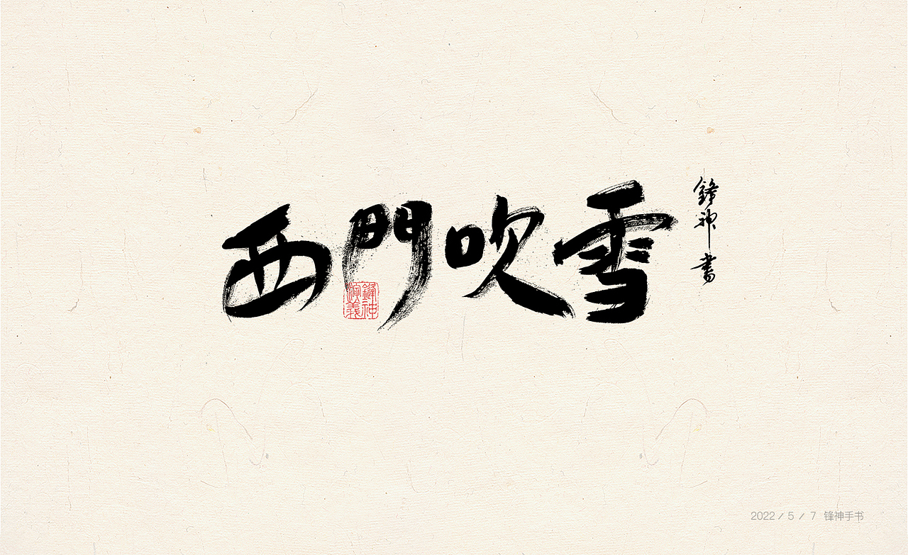 锋神手书（图ZMzAwMjEwOTQ0） - 其他平面 - 站酷设计师锋神演義原创素材 - 站酷ZCOOL