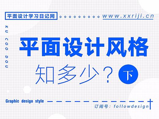 平面设计风格知多少？（下）