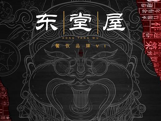 餐飲品牌-東堂屋（個(gè)人主頁(yè)-ZNTM0ODY3MTY=） - 品牌 - 站酷設(shè)計(jì)師食人老爺爺原創(chuàng)素材 - 站酷ZCOOL