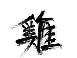 字体设计